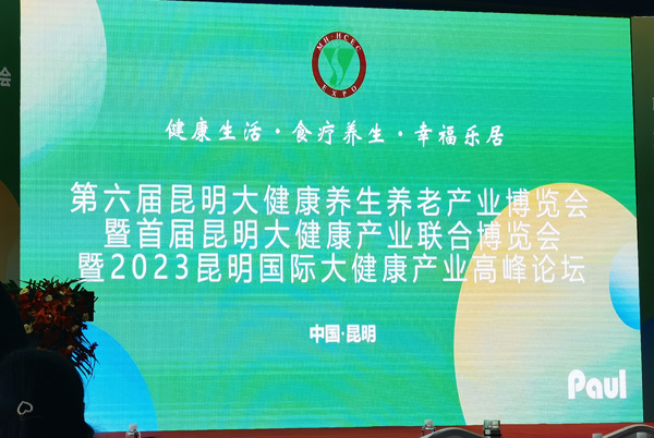 重庆市宾辉实业集团有限公司受邀参加“第六届中国（昆明）国际大健康养生养老产业博览会”